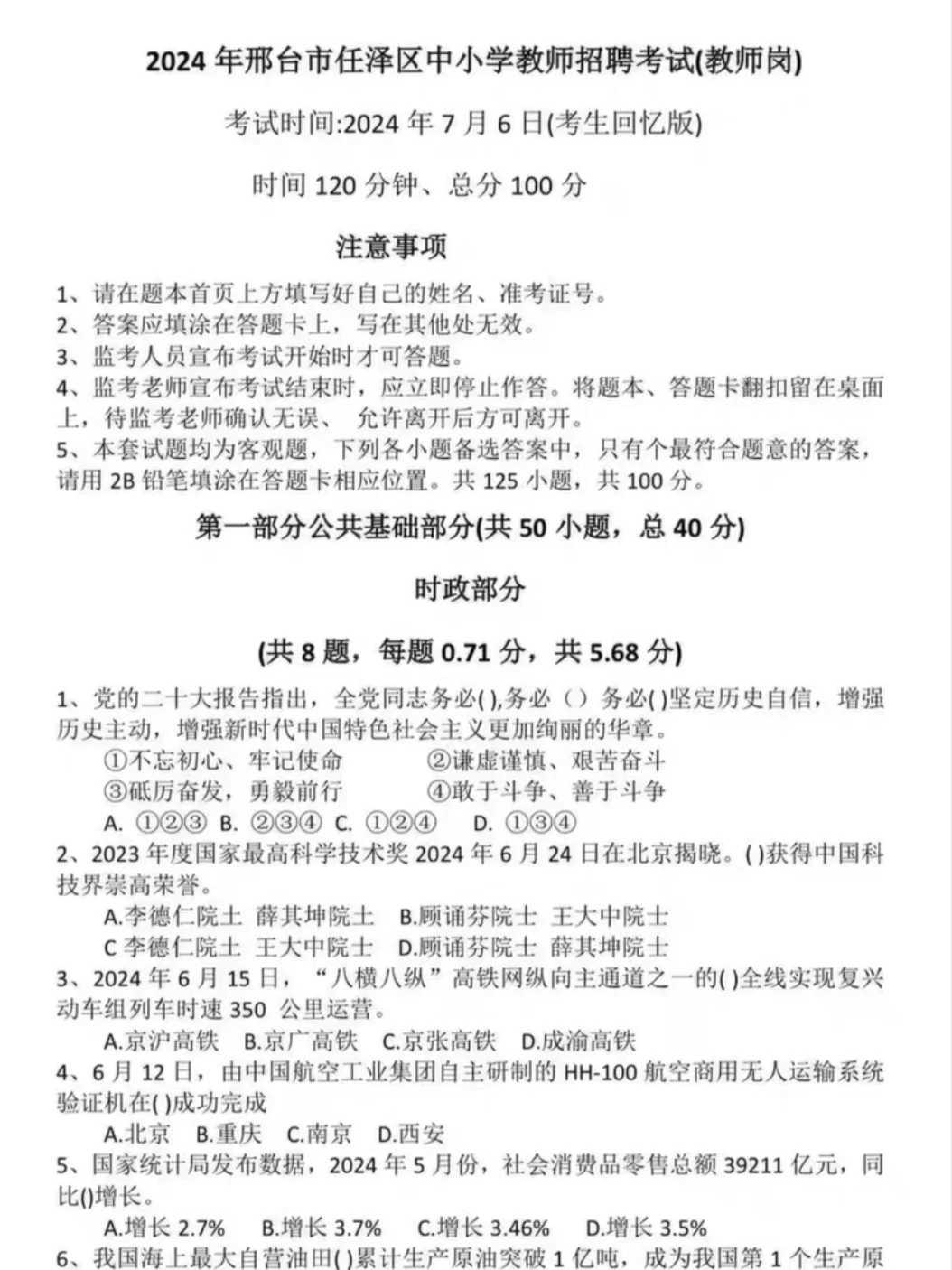 邢台各区县教师招聘（教师岗)23—24年真题