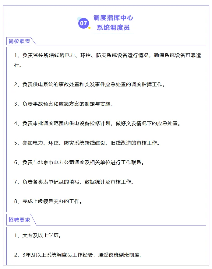 北京轨道运营公司多个岗位正在招聘