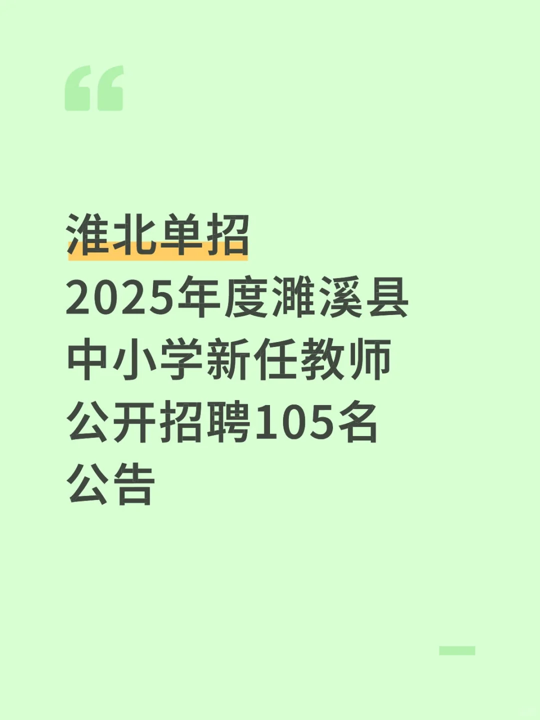 2025年度濉溪县中小学教师公开招聘公告