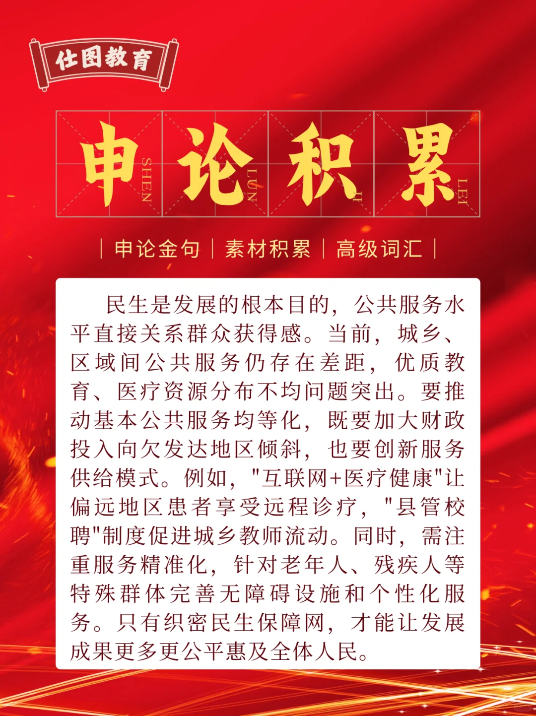 申论积累【民生保障与公共服务优化】