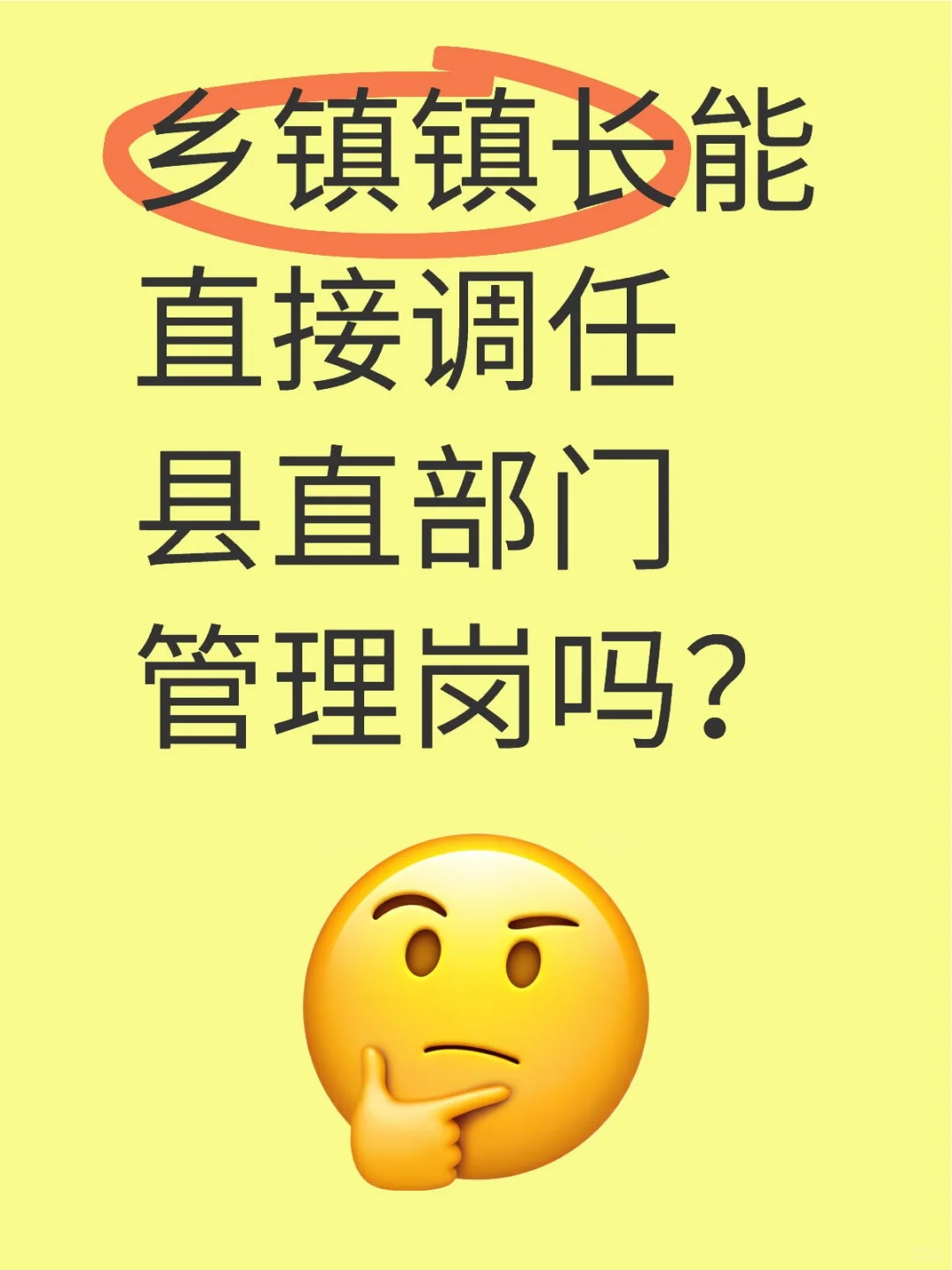 乡镇镇长能直接调任县直部门管理岗吗？