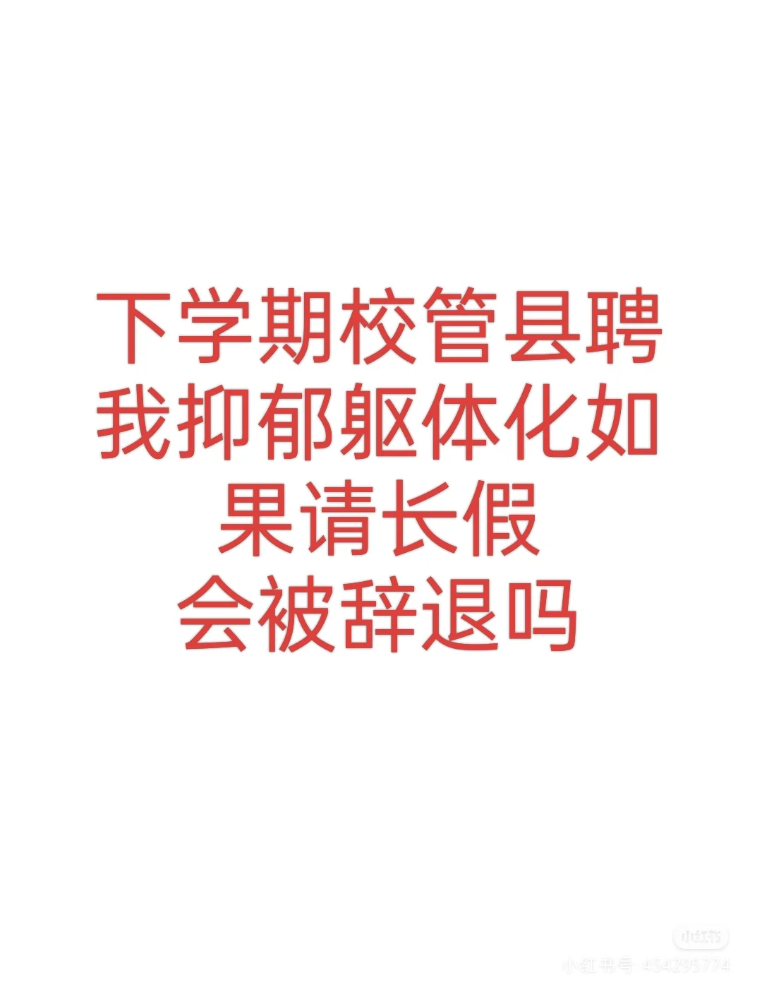在编教师 县管校聘 抑郁躯体化