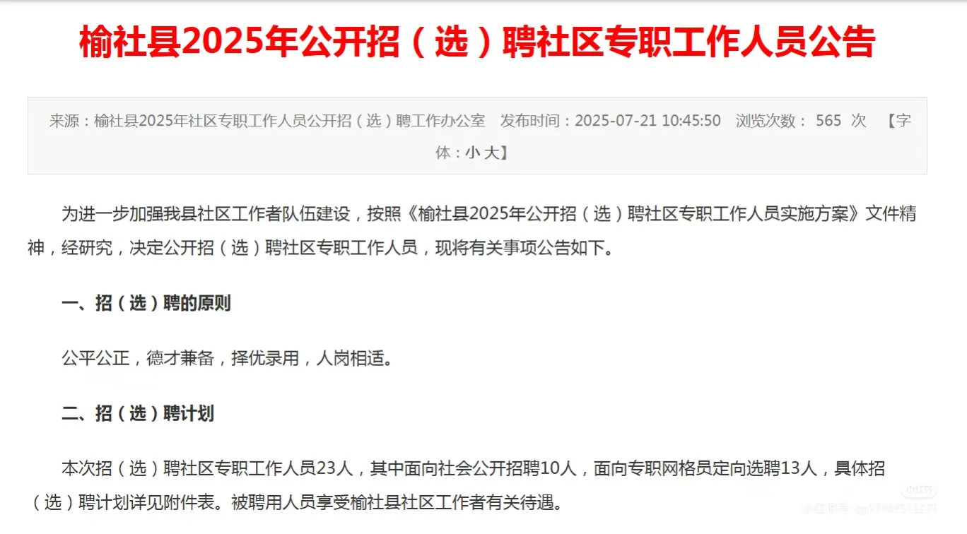 榆社2025年公开招（选）聘社区专职工作人员