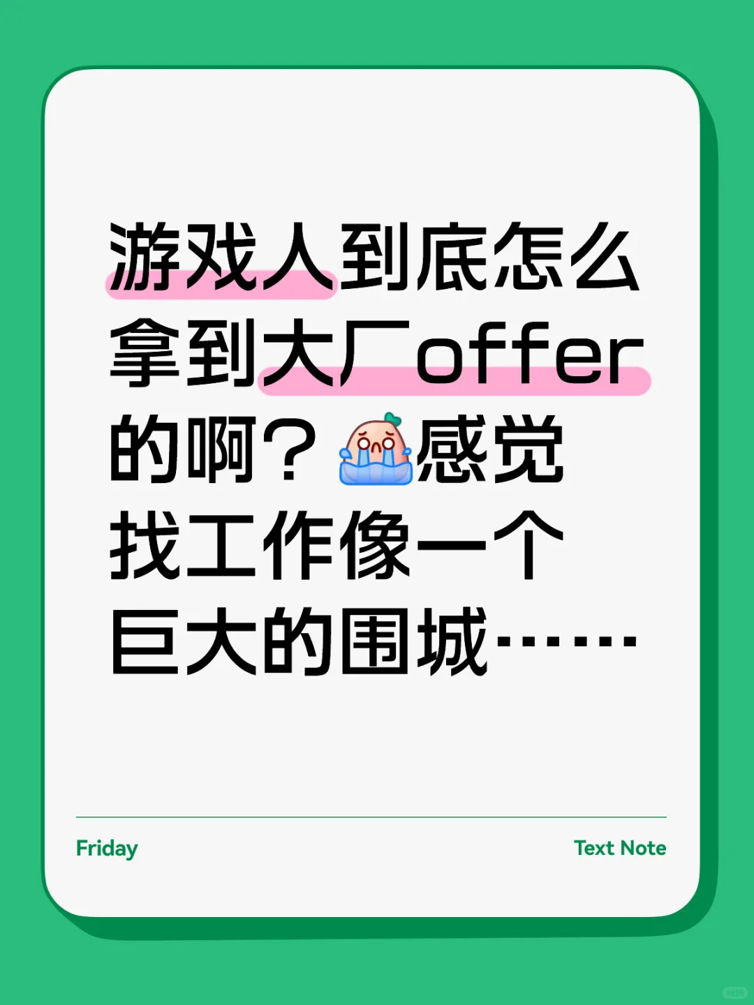 不是今年就业也忒难！你们是怎么面上大厂的