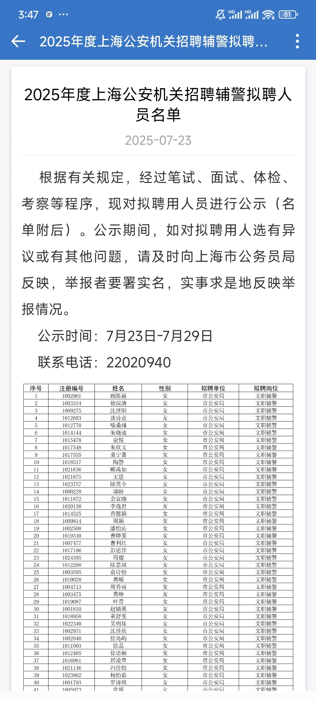 2025 年度上海公安招聘辅警拟聘人员公示