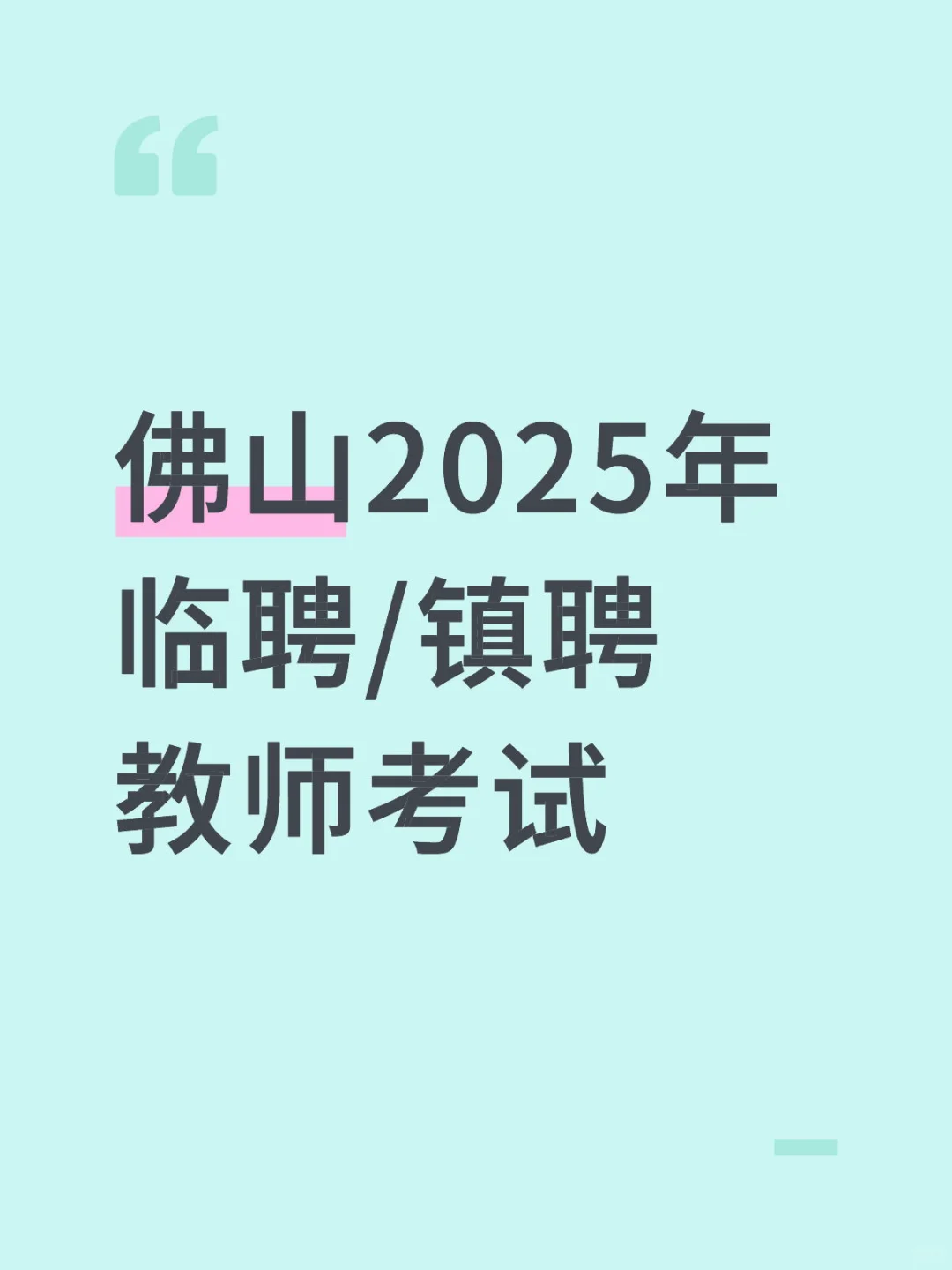 佛山2025年临聘/镇聘教师即将发布公告