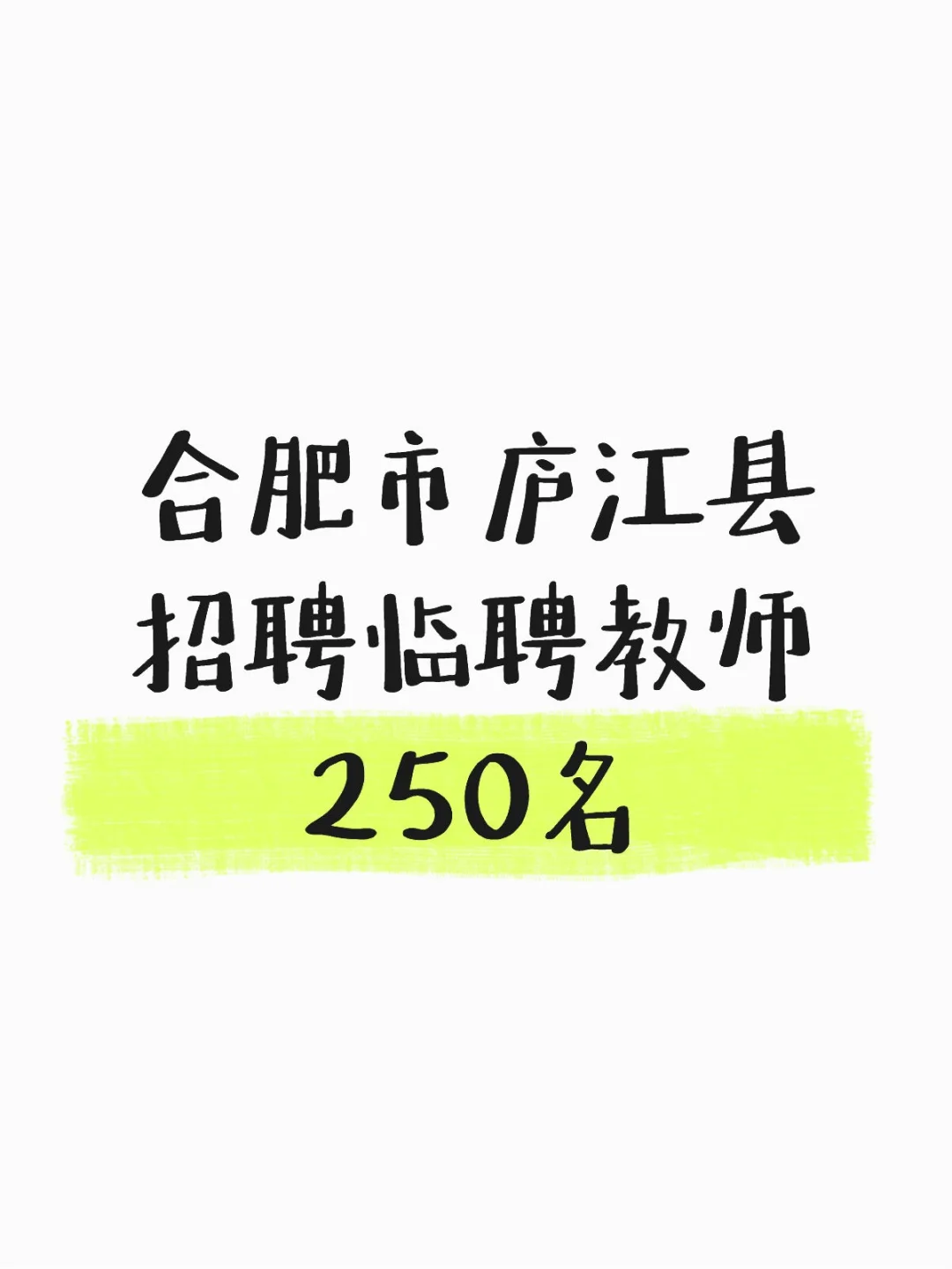 合肥市庐江县招聘临聘教师250名