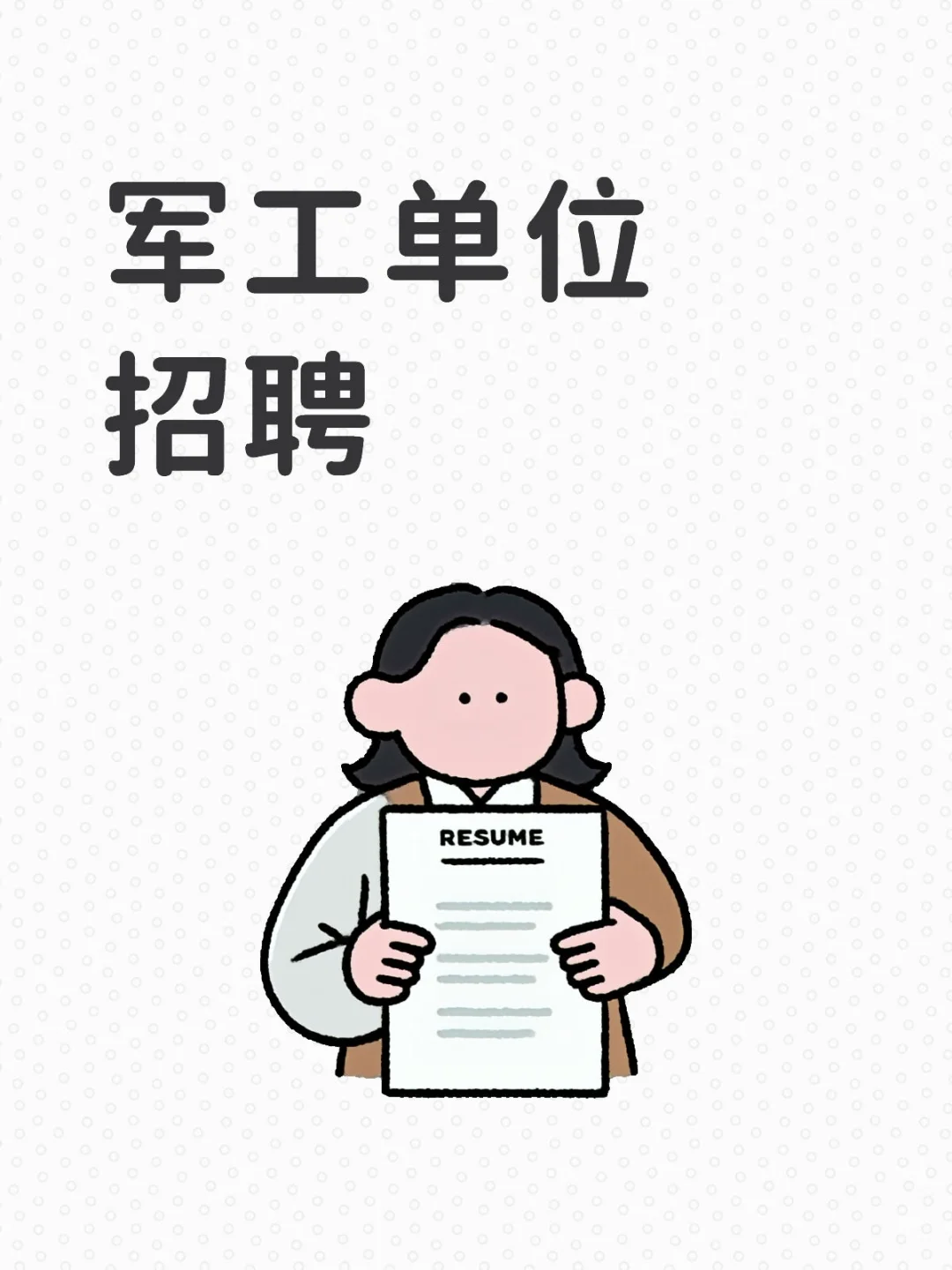 军工单位招聘啦