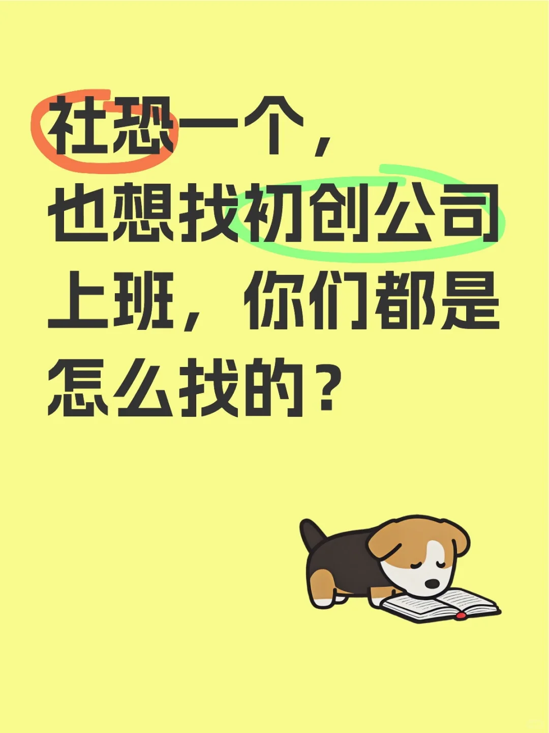 好想找个初创公司上班