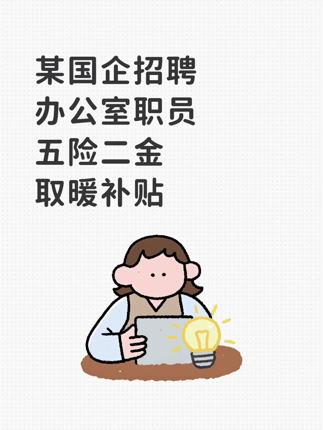 某国企招聘办公室职员