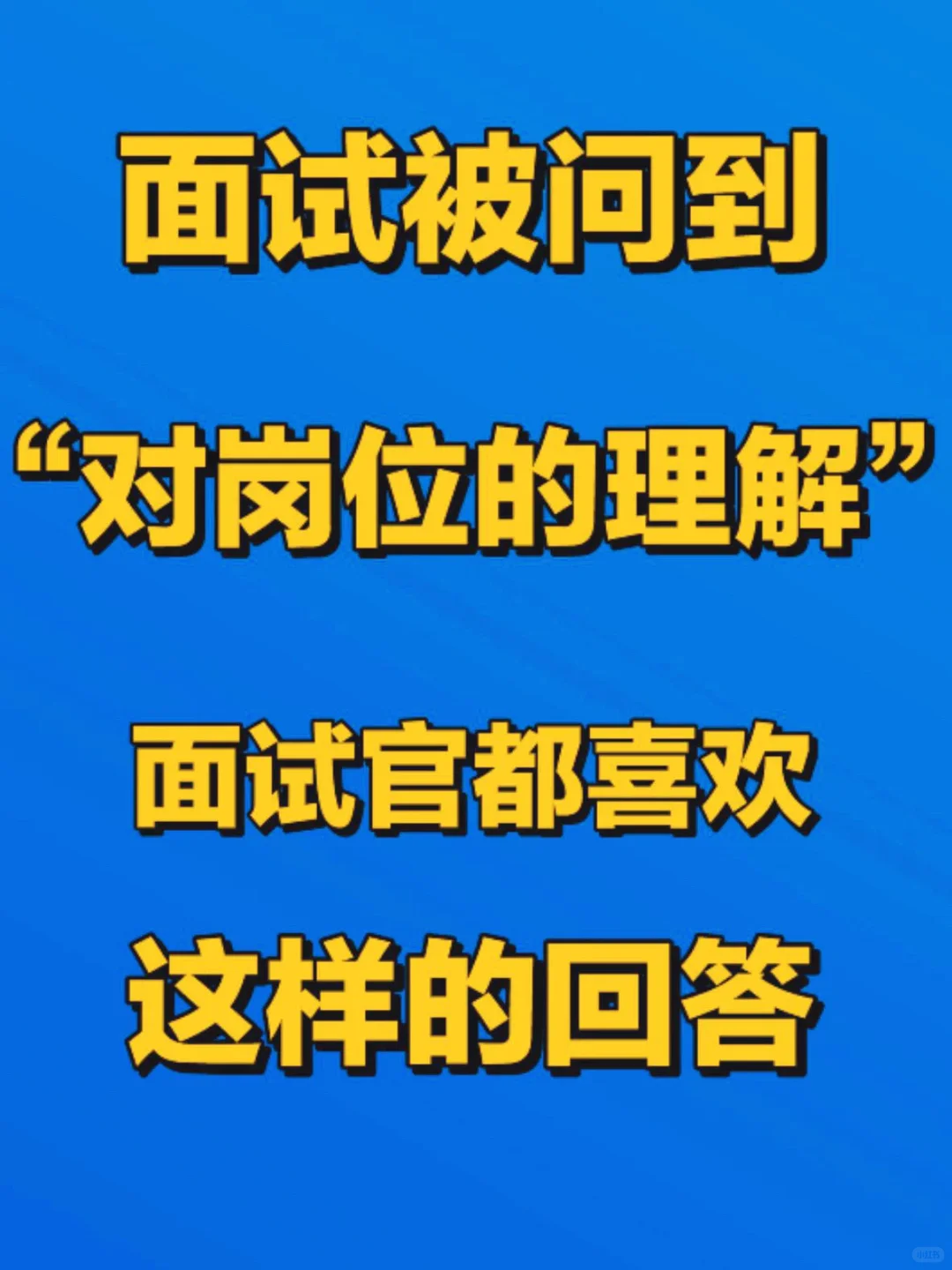 面试被问：你对这个岗位的理解？这样答满分