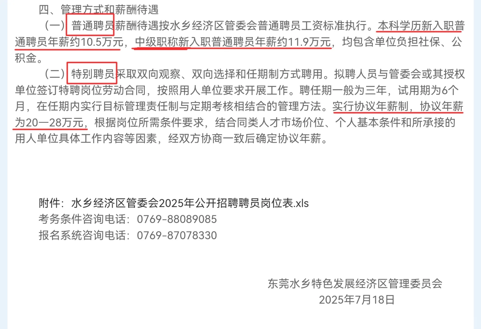 东莞市水乡经济区管委会招聘聘员8人