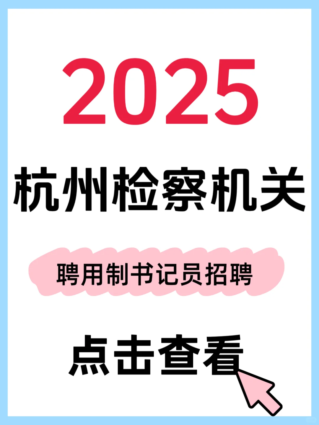 年薪高至15-17w！杭州检察院书记员招30人
