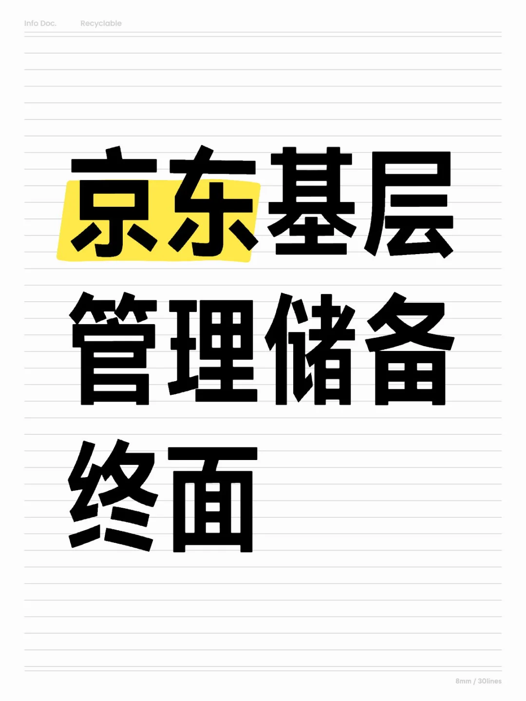 京东基层管理储备终面