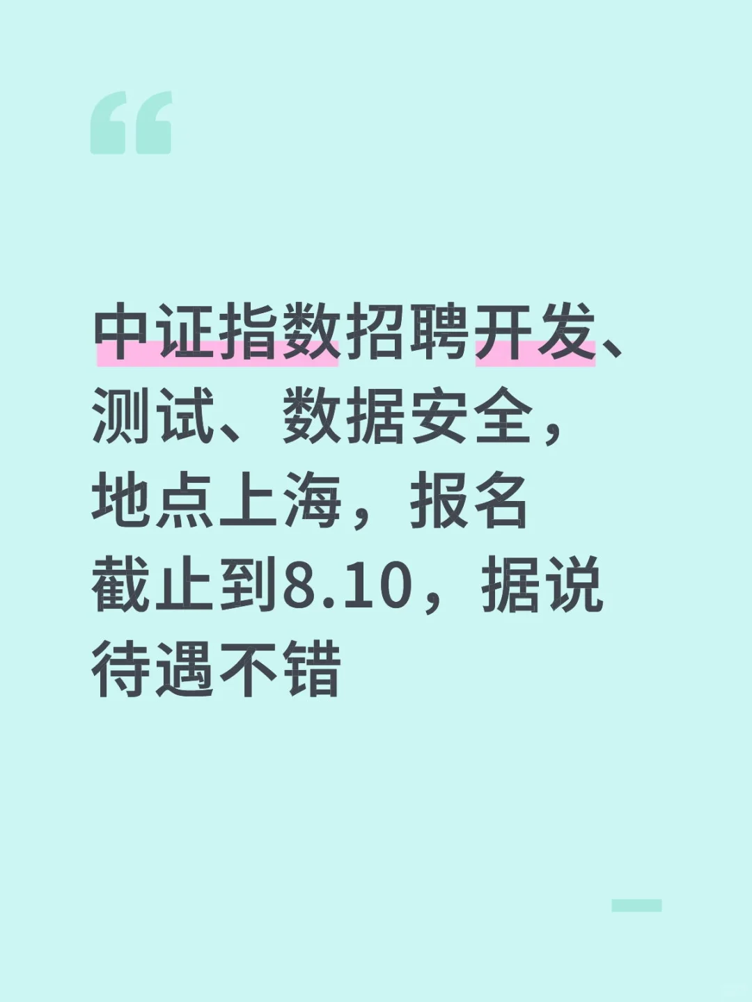 中证指数招聘