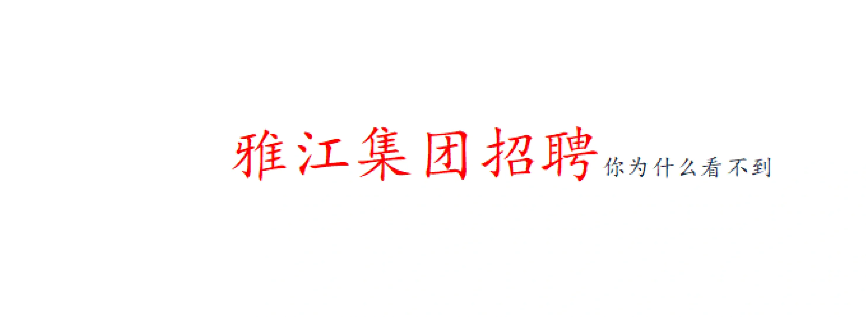 央企“雅江”的招聘你为什么会不知道??