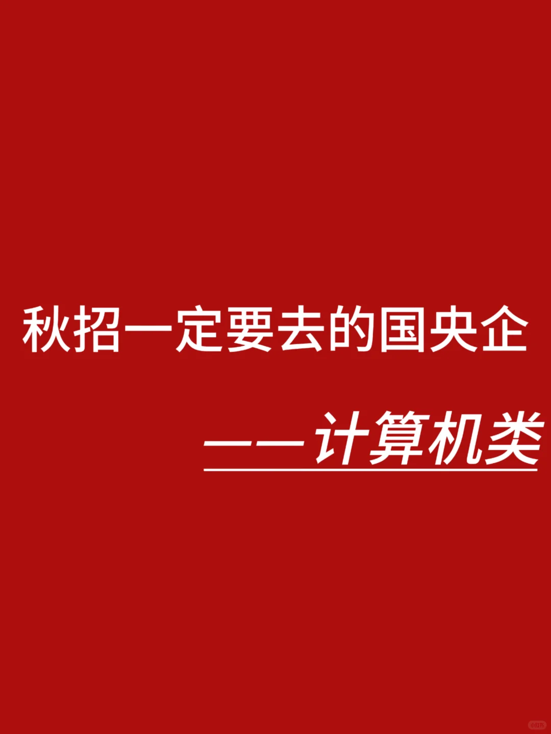 计算机类应届生，一定要去这些国央企啊