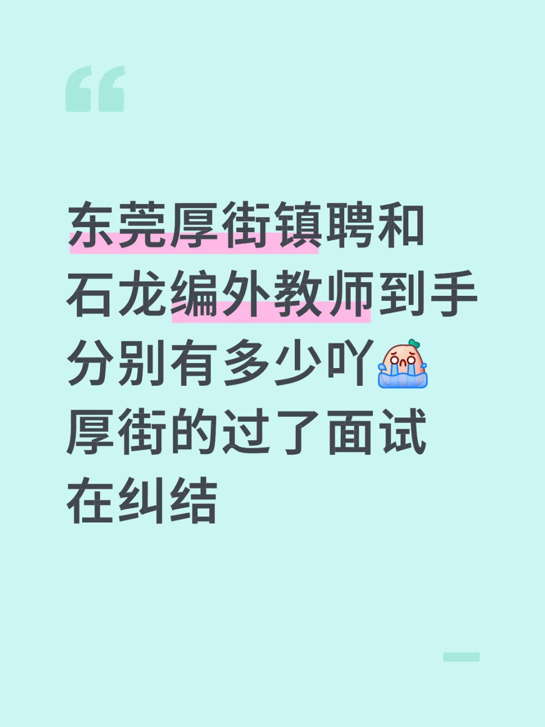 厚街镇聘和石龙编外教师 待遇