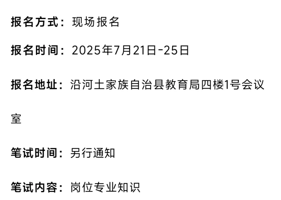 2025沿河土家族自治县事业单位第二轮35人