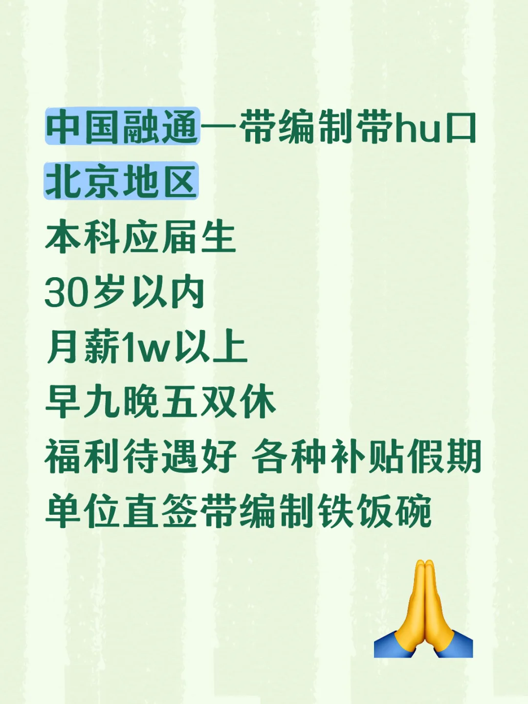中国融通！捞人！符合条件来！