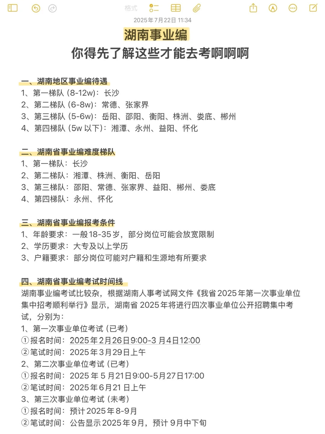 千万不要啥都不懂就去考湖南事业编啊❗