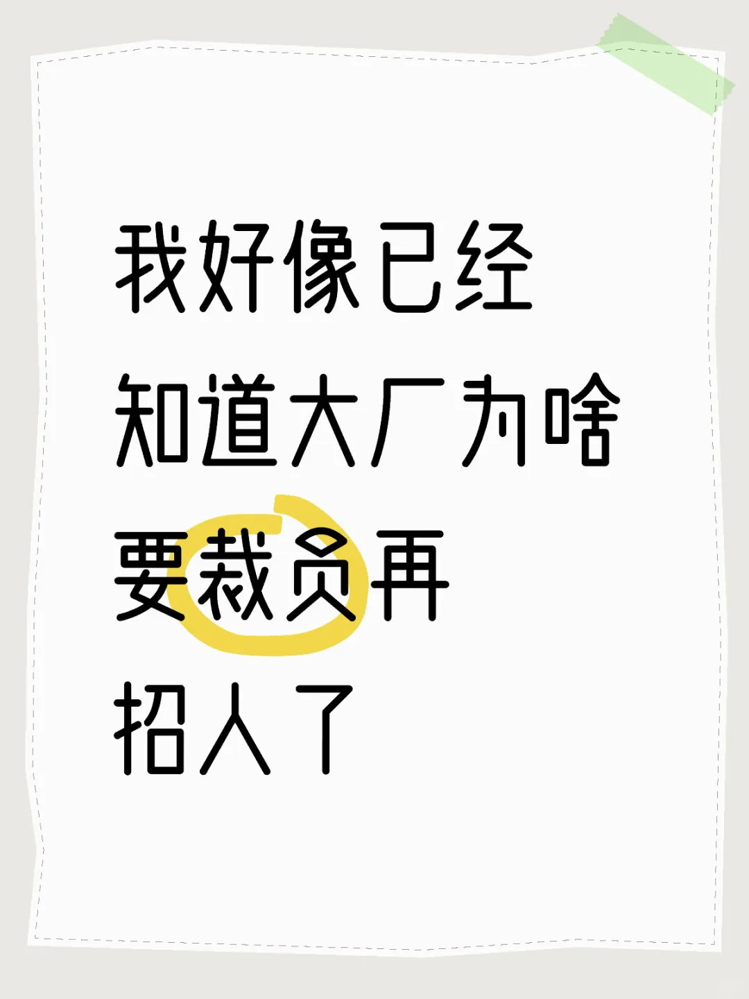 我好像已经知道大厂为啥要裁员再招人了