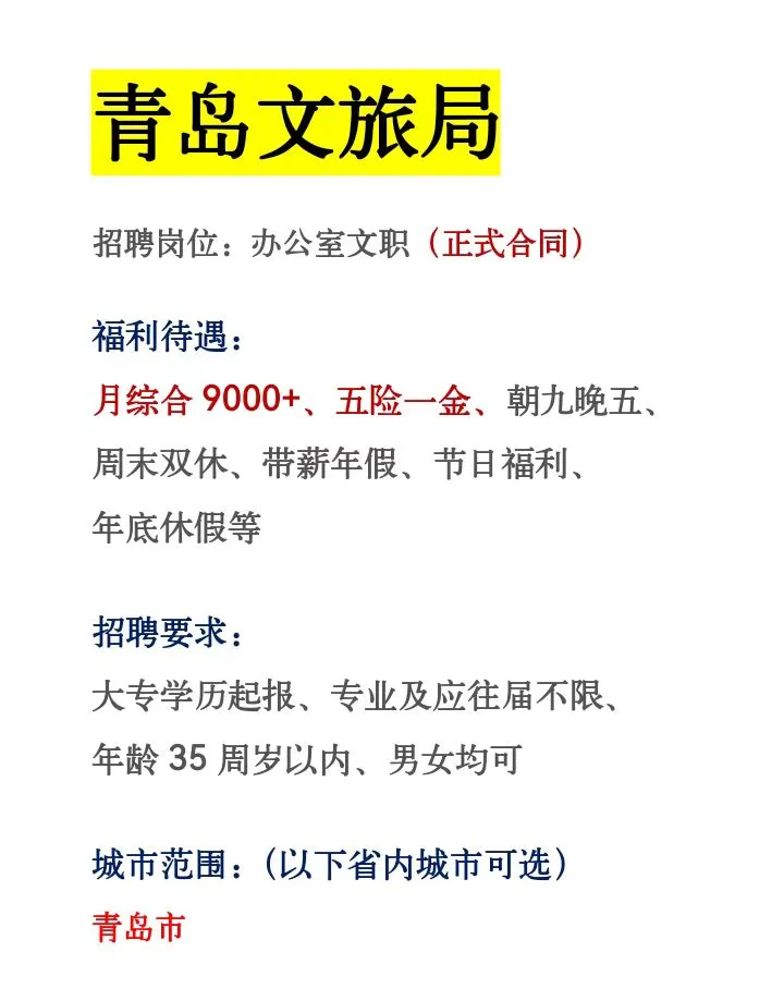 青岛文旅局急捞384人！正式合同～