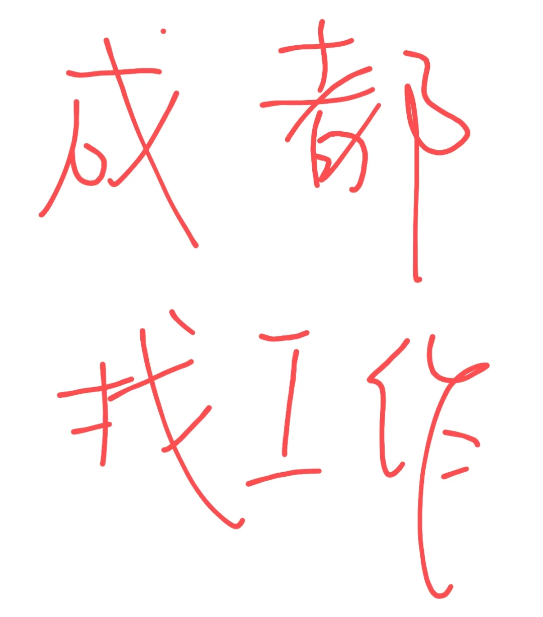 四川察观下属新媒体聘招
