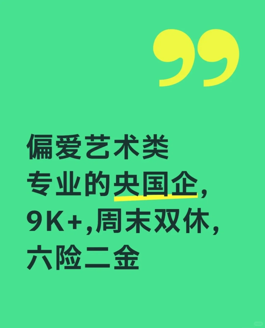偏爱艺术类专业的央国企，投就🀄️^_^