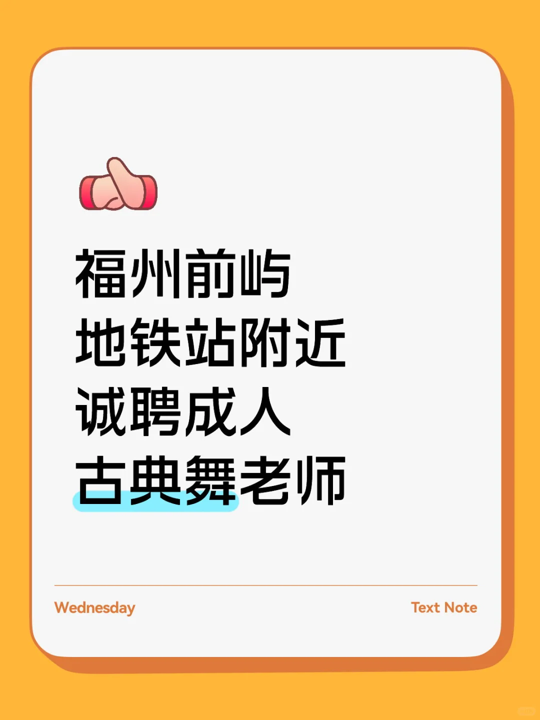 福州晋安区前屿聘古典舞老师