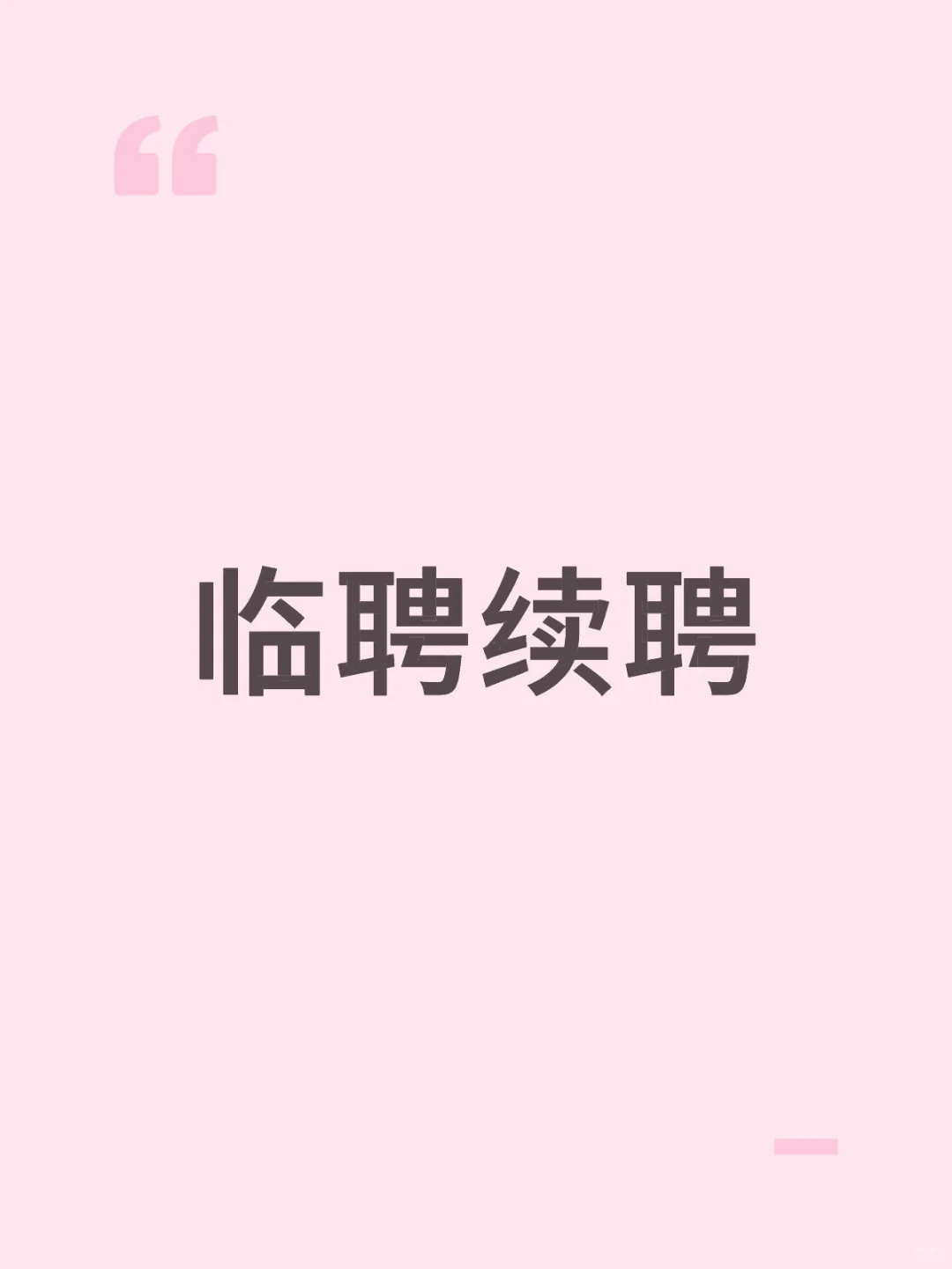 临聘续聘
