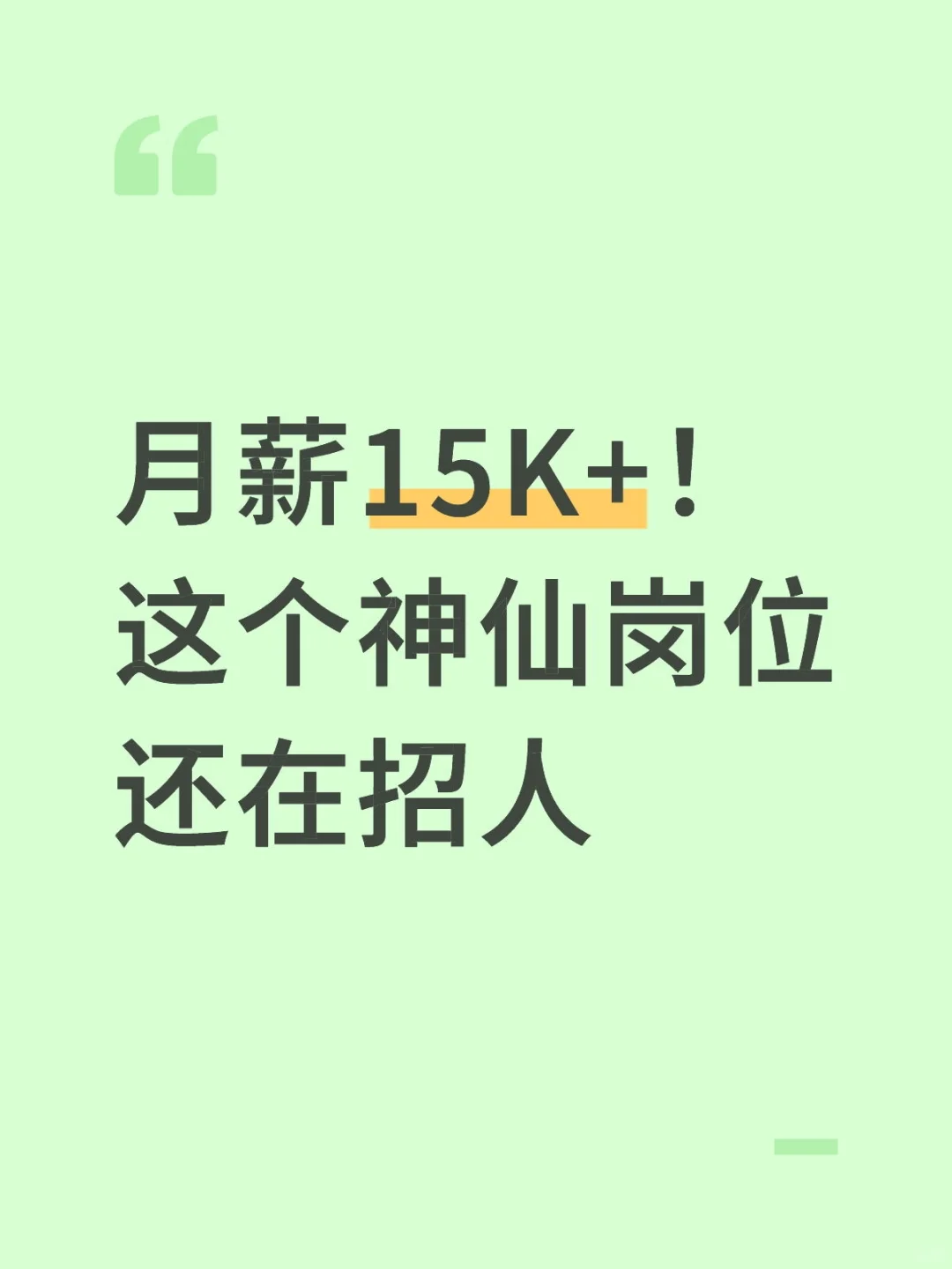 月薪15K+！这个神仙岗位还在招人