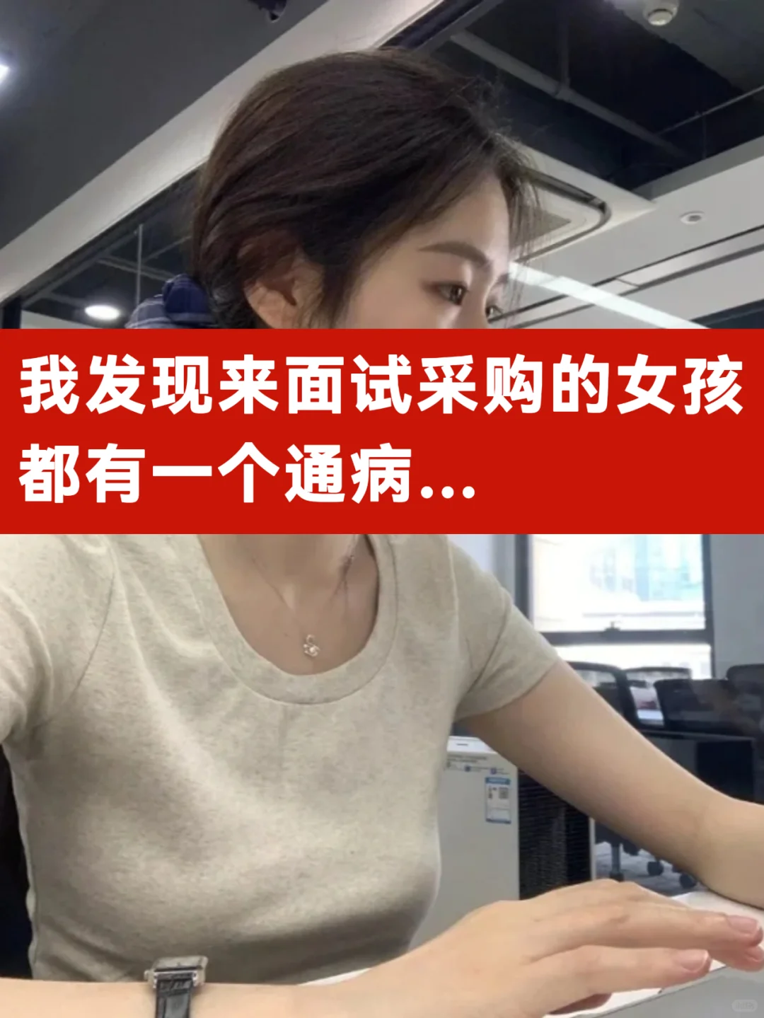 我发现来面试采购的女孩都有一个通病…