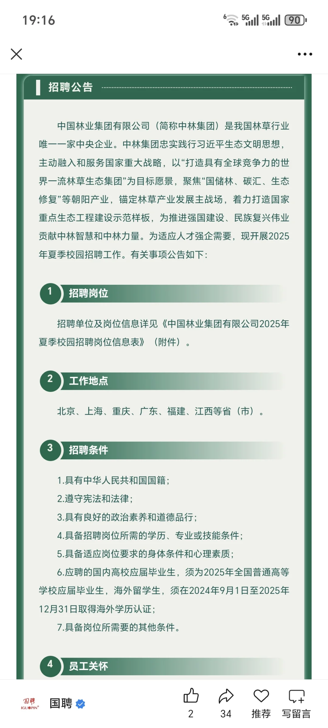 中国林业集团有限公司2025年夏季校园招聘