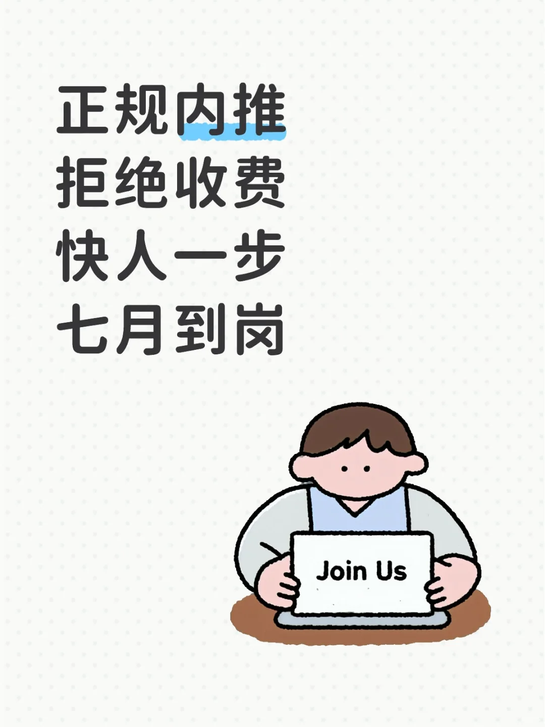 【职场老司机掏心窝聊内推】