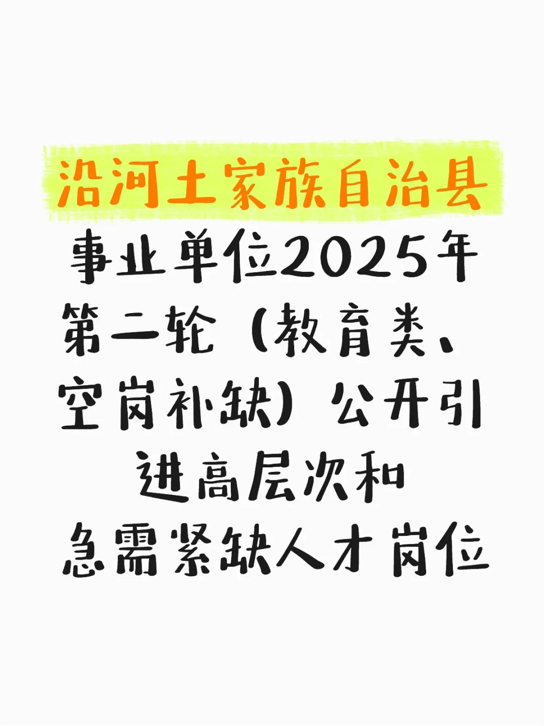 2025沿河土家族自治县事业单位第二轮35人