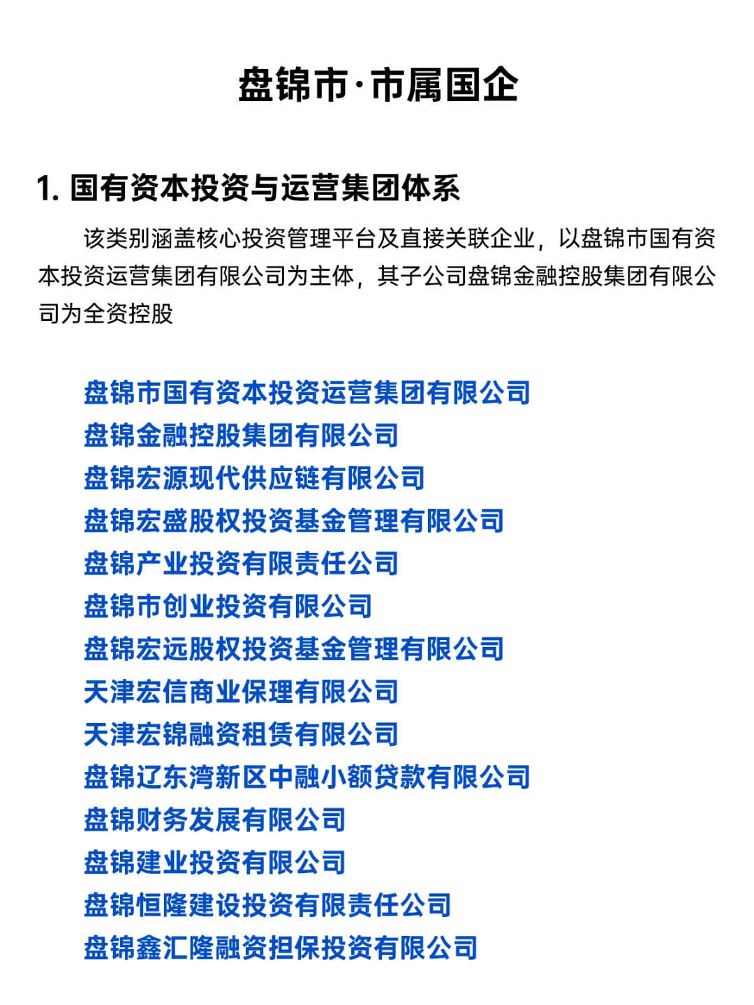 央国企扎堆！盘锦国企全指南