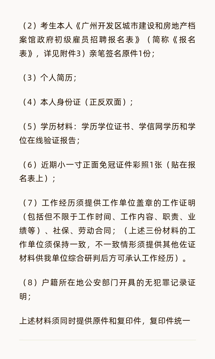 2025年广州开发区城建房产档案馆聘初级雇员