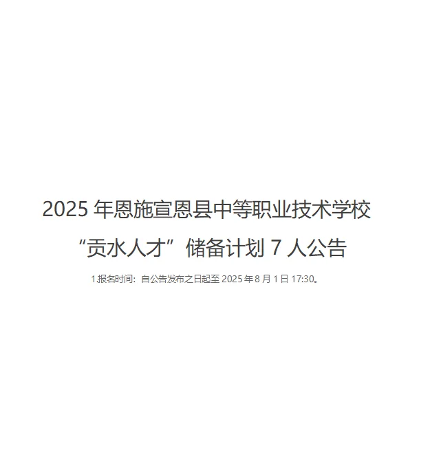 宣恩县中等职业技术学校储备人才7人公告