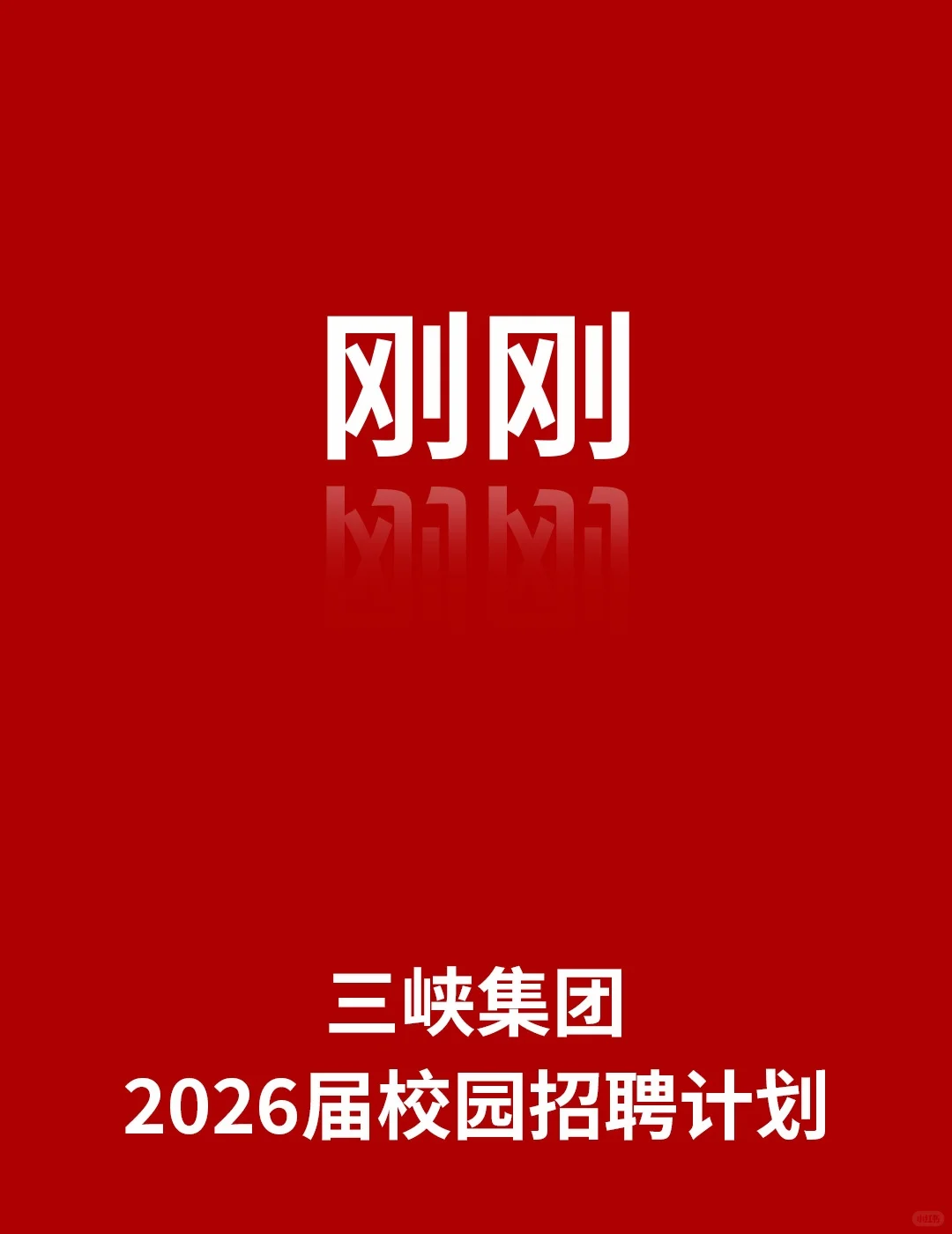 三峡集团2026届校园招聘公告