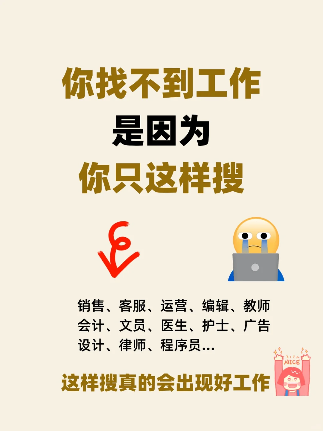 你找不到工作，是因为只这样搜
