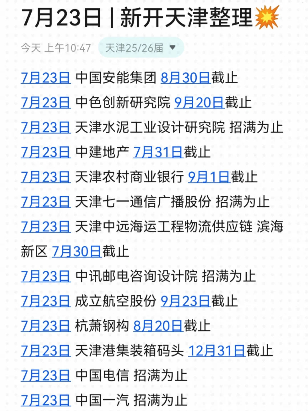 真为26届参加天津校招的着急啊啊啊！