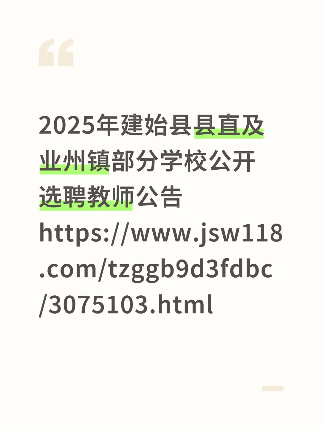 2025年建始县县直及业州镇部分学校公开选聘