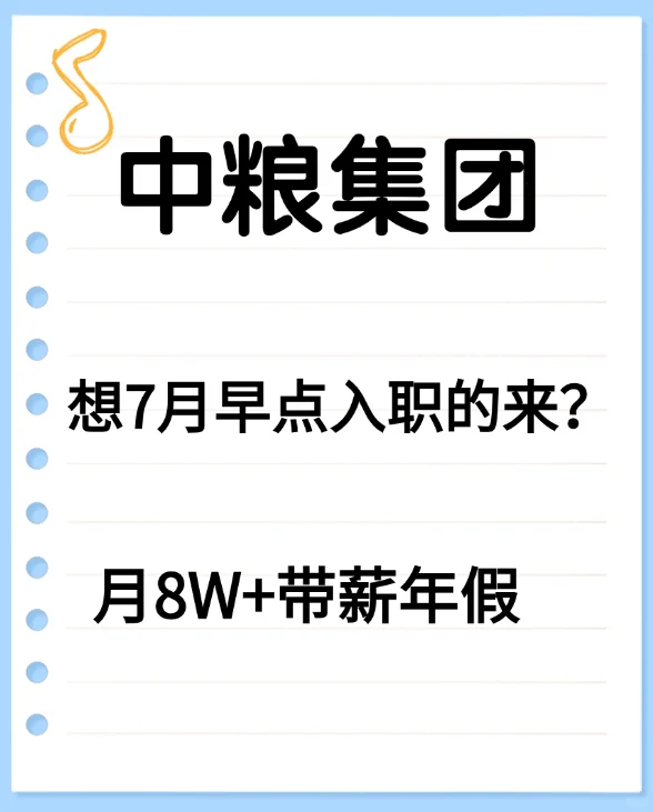 7月入职来！央企直签！