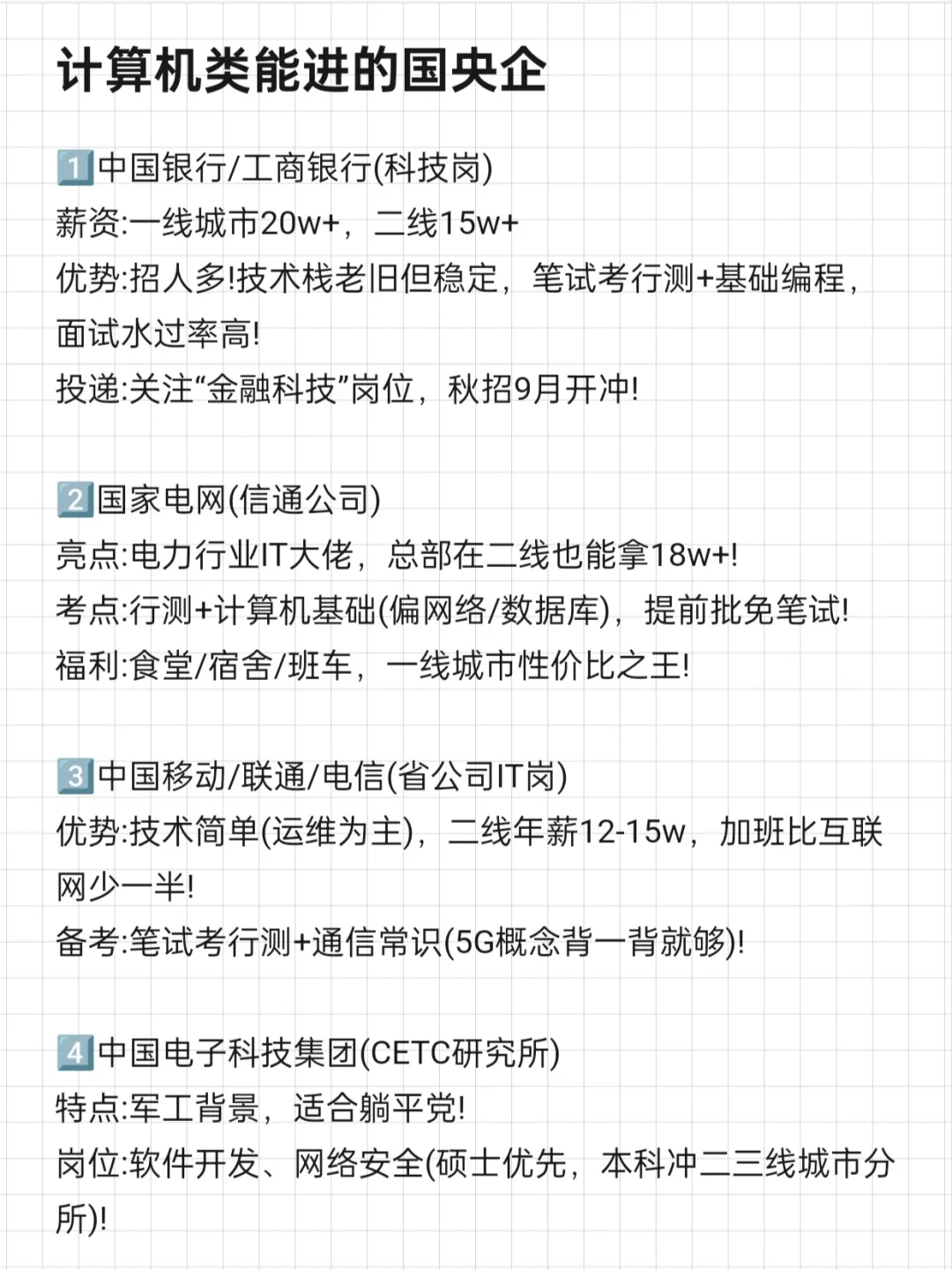 计算机类应届生，一定要去这些国央企啊