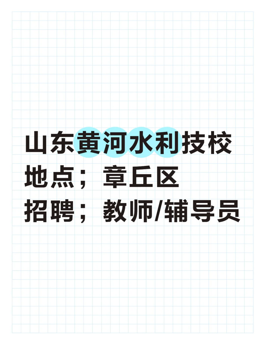 【招‮岗聘‬位】语数英、机电、计算机、医‮技学‬