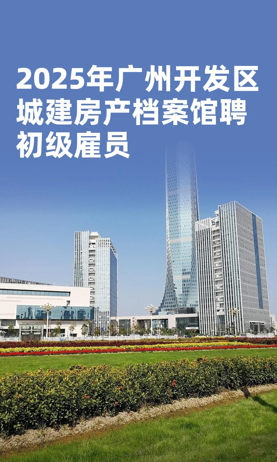 2025年广州开发区城建房产档案馆聘初级雇员
