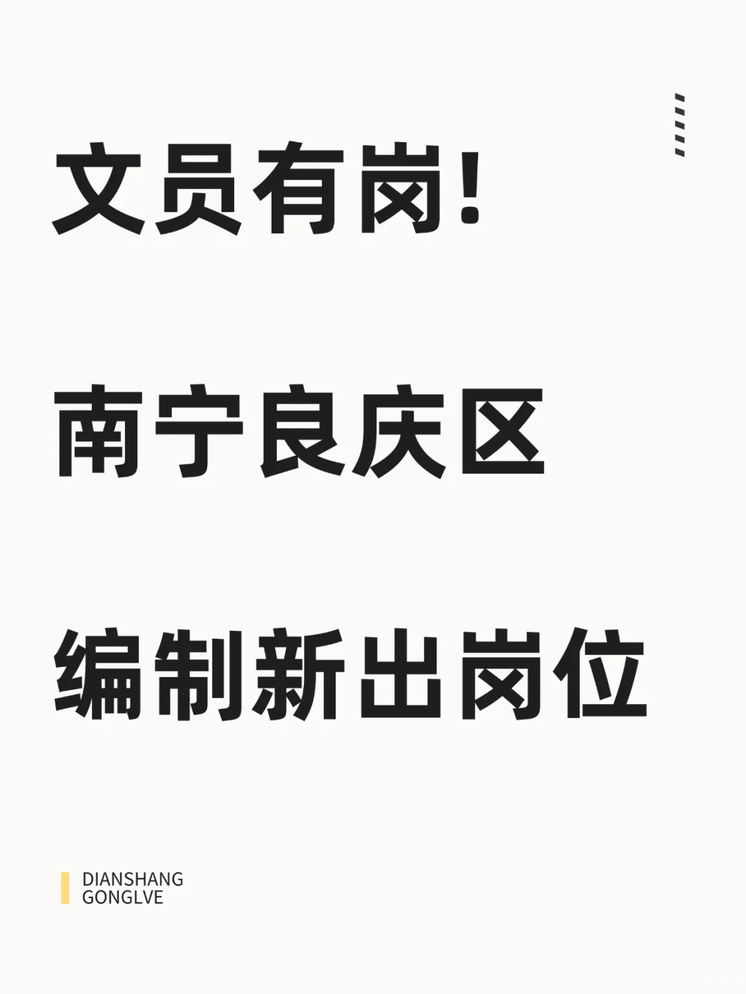 这是南宁良庆区的编制新岗！