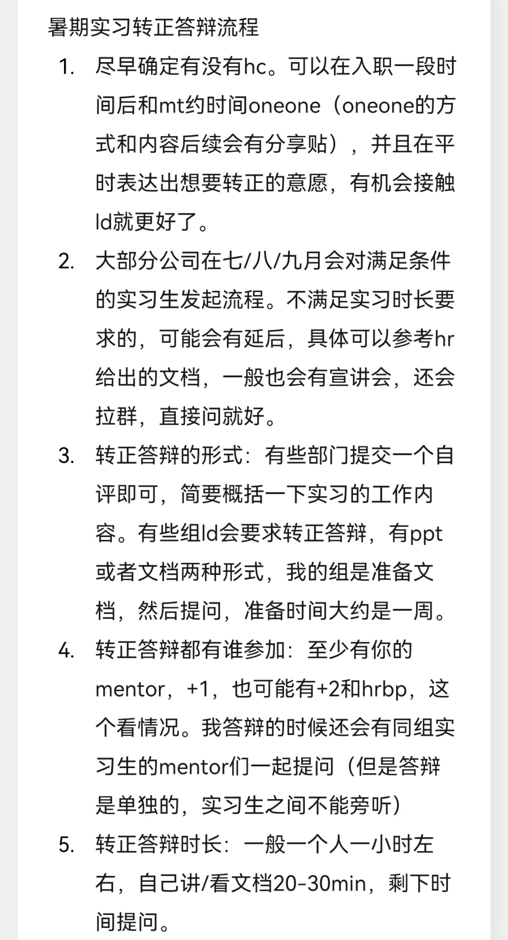 暑期实习 | 转正答辩经验贴