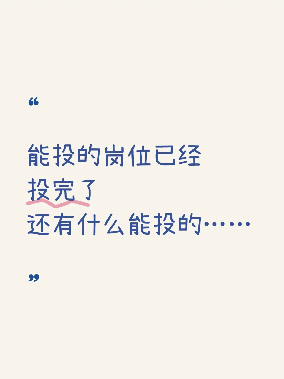 打算投其他岗位了